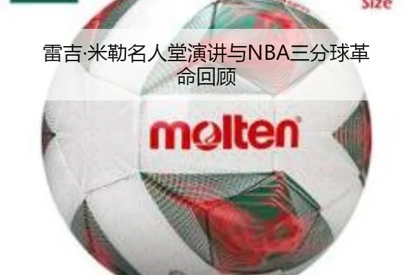 雷吉·米勒名人堂演讲与NBA三分球革命回顾